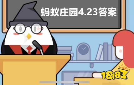 螞蟻莊園4月23日4.23今日答案最新 下列哪句詩(shī)和古代快遞員的工作狀態(tài)有關(guān)