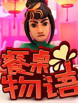 餐桌物语中文版下载