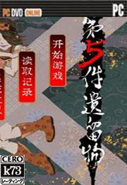 第五件遗留物游戏