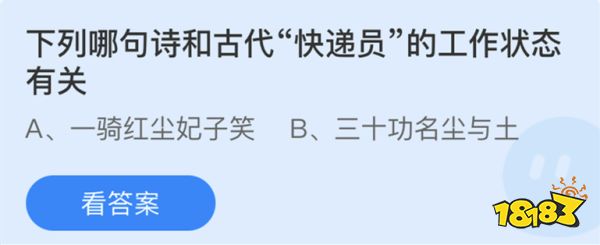 螞蟻莊園4月23日4.23今日答案最新 下列哪句詩和古代快遞員的工作狀態(tài)有關(guān)