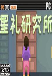 星礼研究所游戏下载