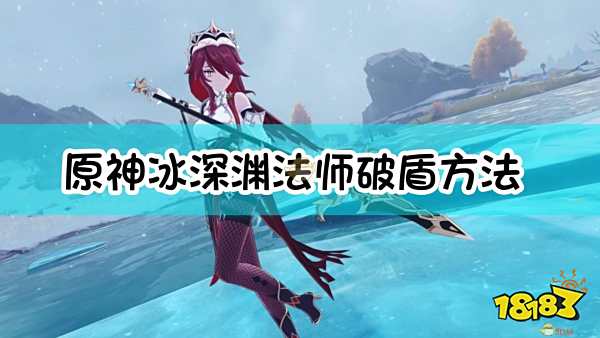 原神冰深渊法师破盾方法介绍