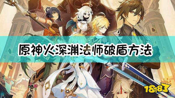 原神火深渊法师破盾方法介绍