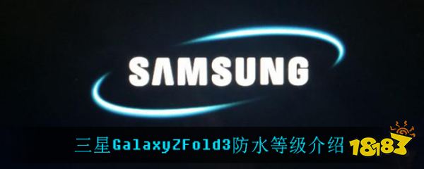 三星GalaxyZFold3防水等级介绍