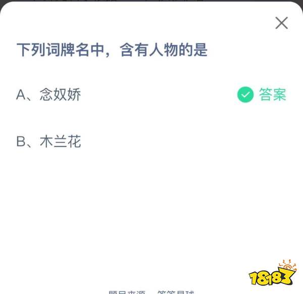 下列詞牌名中，含有人物的是念奴嬌還是花木蘭？4.29螞蟻莊園今日正確答案