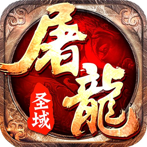 屠龙圣域官网版 v3.88