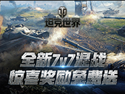 夺旗之战全面打响《坦克世界》顶级坦克7v7激斗赢豪礼