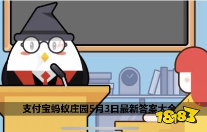 支付宝蚂蚁庄园5月3日最新答案旅游时遇到山泉水可以直接饮用吗