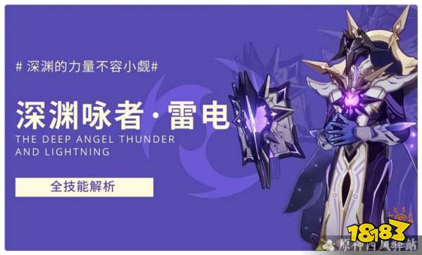 原神1 5深渊咏者雷电怎么打深渊咏者雷电技能与打法详解 181单机游戏
