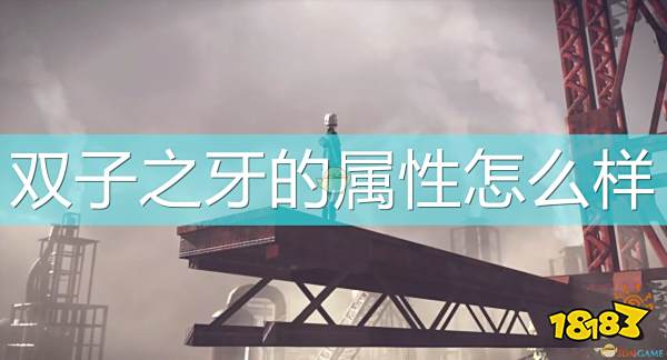 尼尔 机械纪元 武器双子之牙属性及特殊能力介绍 181手游门户 尼尔 机械纪元 武器双子之牙属性及特殊能力介绍 181手游门户