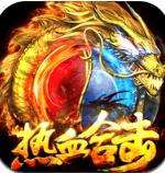 热血合击91手游破解版