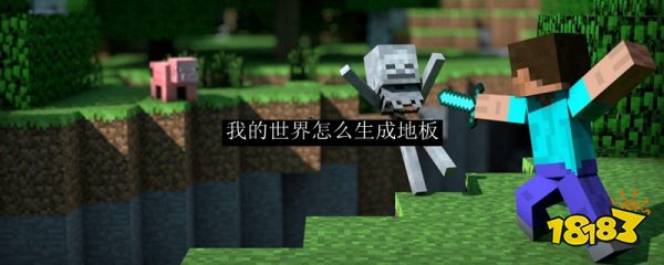 我的世界怎么生成地板原木地板种类介绍 181我的世界专区