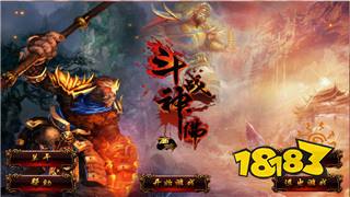 斗战神佛灵猴手游