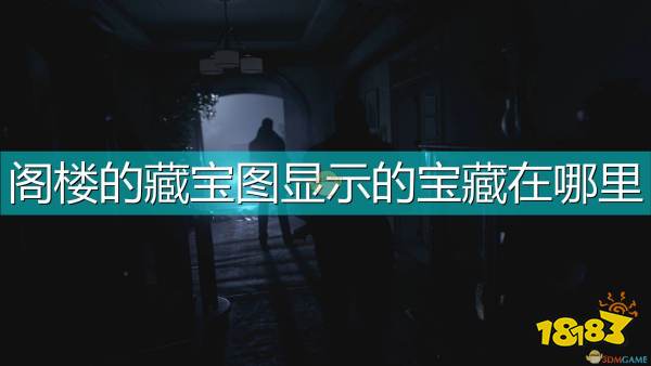 生化危机8村庄阁楼的藏宝图宝藏位置介绍