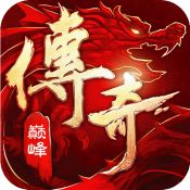 传奇巅峰最传奇