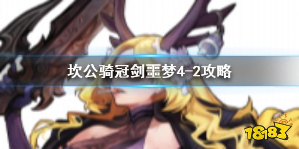 坎公骑冠剑 噩梦4 2如何全收集噩梦4 2全收集图文攻略 181 Com