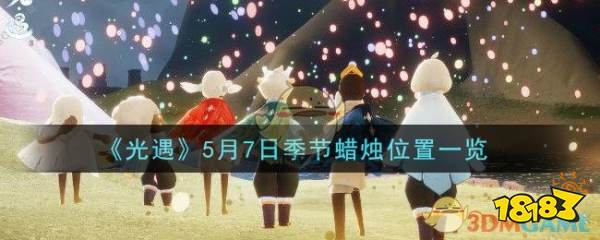 光遇 5月7日季节蜡烛位置一览 181专区