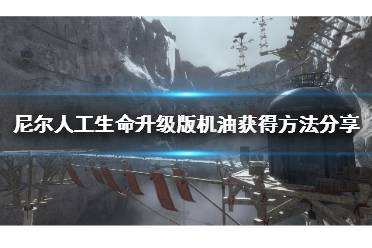 尼尔人工生命升级版机油怎么获得 机油获得方法分享