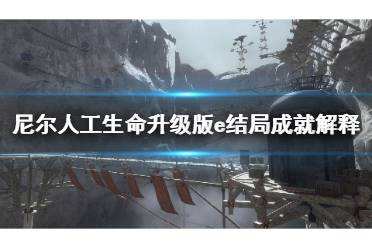 尼尔人工生命升级版e结局成就 e结局成就解释