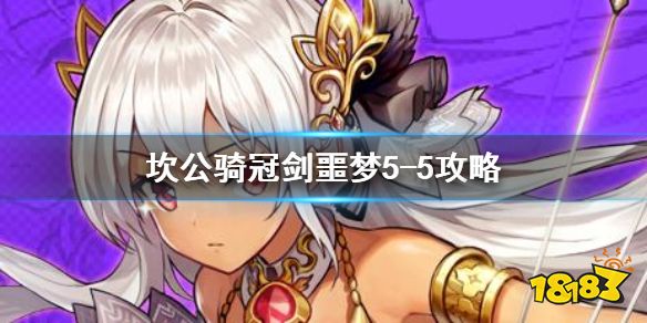 坎公骑冠剑 噩梦5 5如何全收集噩梦5 5全收集图文攻略 181专区