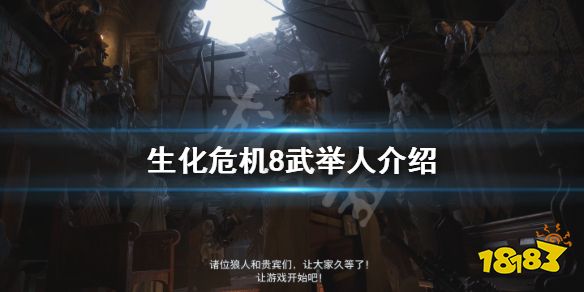 生化危机8武举人是谁武举人介绍