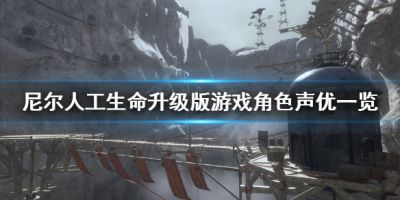 尼尔人工生命升级版声优都是谁 游戏角色声优一览