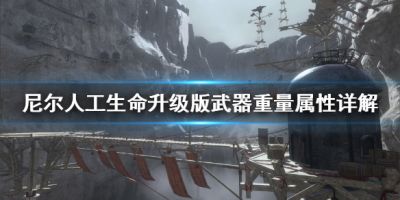 尼尔人工生命升级版武器重量有什么影响 武器重量属性详解