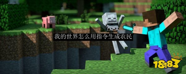 我的世界怎么用指令生成农民指令代码说明 181我的世界专区 我的世界怎么用指令生成农民指令代码说明 181我的世界专区
