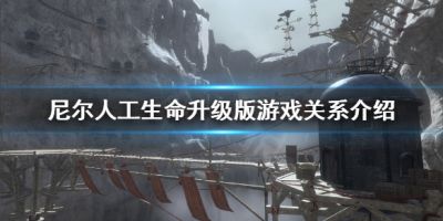 尼尔人工生命升级版和机械纪元什么关系 游戏关系介绍