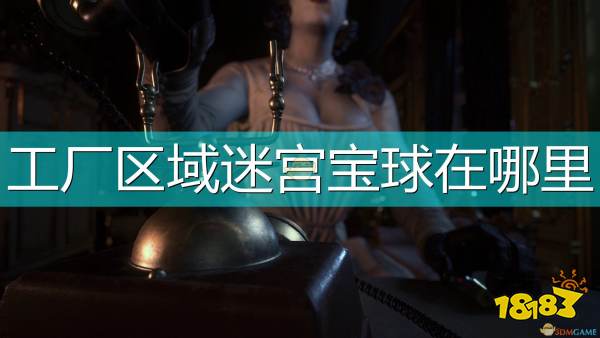 生化危机8村庄工厂魔球迷宫宝球位置介绍