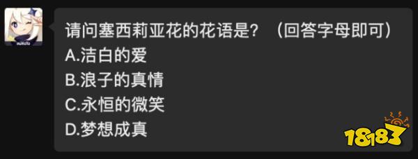 请问塞西莉亚花的花语是原神2021年4月28日每日答题答案