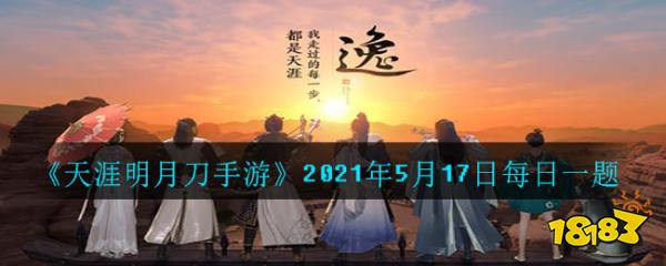 天涯明月刀手游 21年5月17日每日一题 181手游门户