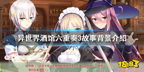 异世界酒馆六重奏3 故事背景是什么 游戏故事背景介绍 181单机游戏