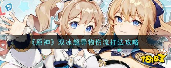 原神双冰超导物伤流打法攻略