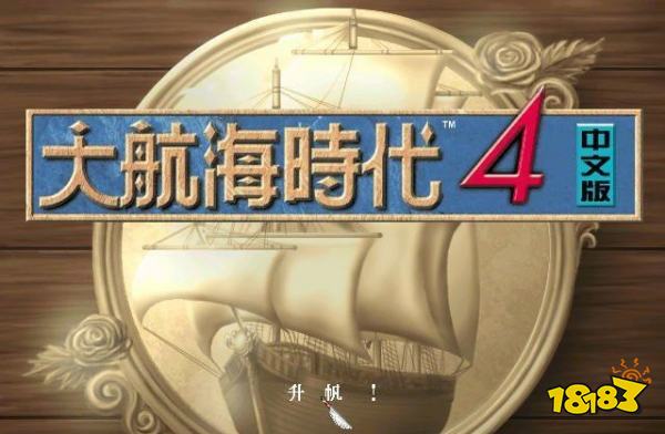 大航海时代4威力加强版hd Win10闪退解决办法win10闪退怎么办 181单机游戏 大航海时代4威力加强版hd Win10闪退解决办法win10闪退怎么办 181单机游戏