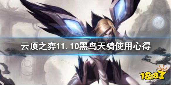 云顶之弈1110黑鸟天骑厉害吗1110黑鸟天骑使用心得
