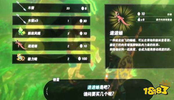 在塞尔达传说这款游戏中,速速蜥蜴在湖畔驿站和南阿卡莱驿站有卖.