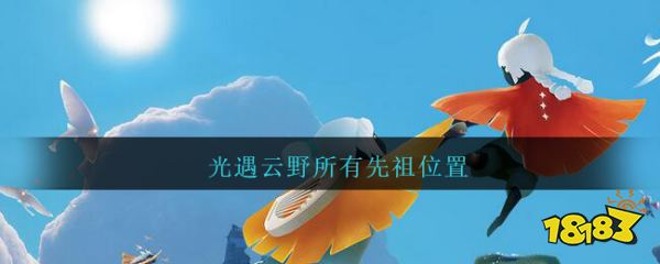 光遇雲野所有先祖位置