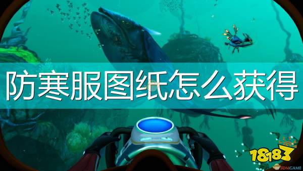 深海迷航冰點之下防寒服圖紙獲得方法介紹