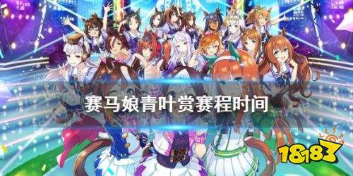 赛马娘青叶赏怎么参加 赛马娘青叶赏玩法攻略