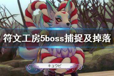 符文工房5哪些boss能捕捉