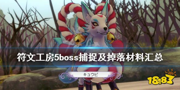 符文工房5 哪些boss能捕捉 Boss捕捉及掉落材料汇总 181单机游戏