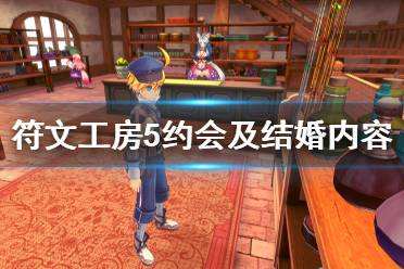 符文工房5好感度多少可以告白