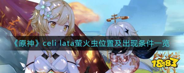 原神celilata萤火虫位置及出现条件一览