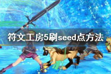 符文工房5怎么刷seed点