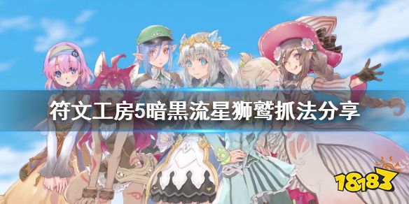 符文工房5 暗黒流星狮鹫怎么抓 暗黒流星狮鹫抓法分享 181单机游戏 符文工房5 暗黒流星狮鹫怎么抓 暗黒流星狮鹫抓法分享 181单机游戏