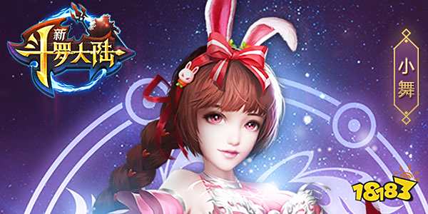 新斗罗大陆手游