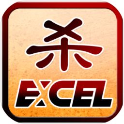 Excel杀官方版