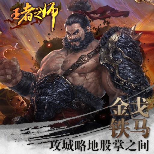 王者之师小米版