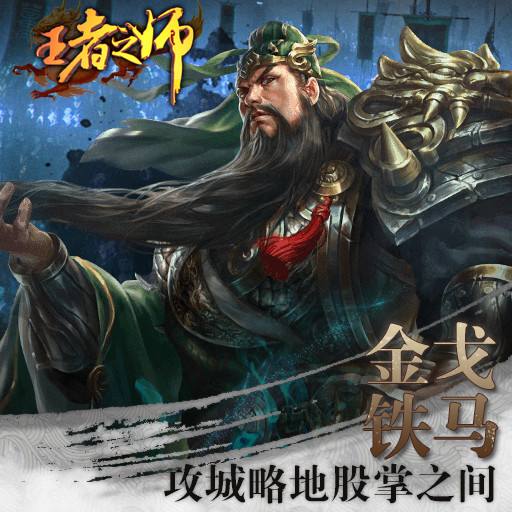 王者之师小米版